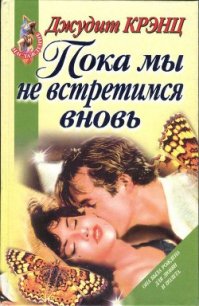 Пока мы не встретимся вновь - Крэнц Джудит (читаемые книги читать .txt) 📗