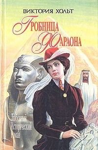 Дьявол на коне - Холт Виктория (книги бесплатно без регистрации TXT) 📗