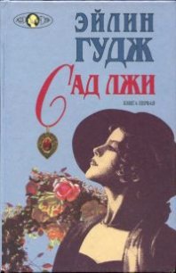 Сад лжи. Книга первая - Гудж Эйлин (читаем книги онлайн без регистрации txt) 📗