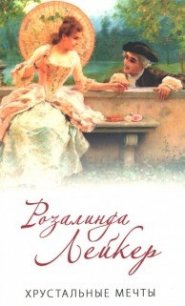 Хрустальные мечты - Лейкер Розалинда (е книги txt) 📗