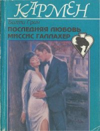 Последняя любовь миссис Галлахер - Грин Билли (читать книги .TXT) 📗