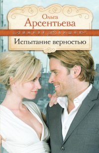 Испытание верностью - Арсентьева Ольга (читать полную версию книги .TXT) 📗