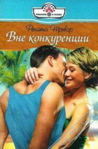 Вне конкуренции - Тревор Рената (читать книги полностью .txt) 📗