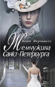 Жемчужина Санкт-Петербурга - Фернивалл (Фурнивэлл) Кейт (мир книг .txt) 📗