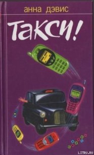 Такси! - Дэвис Анна (читать книги без регистрации полные TXT) 📗