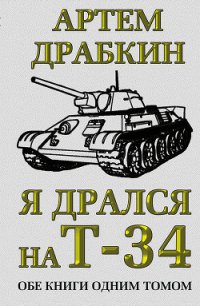 Я дрался на Т-34 - Драбкин Артем Владимирович (первая книга txt) 📗
