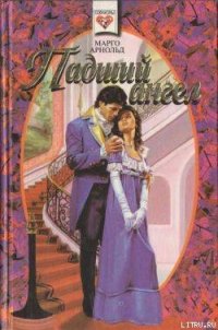 Падший ангел (Женщина для офицеров) - Арнольд Марго (читаем книги онлайн бесплатно полностью TXT) 📗