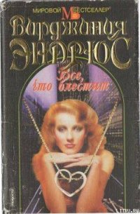 Все, что блестит - Эндрюс Вирджиния (хорошие книги бесплатные полностью TXT) 📗