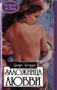 Заложница любви - Уиндзор Линда (полные книги .TXT) 📗