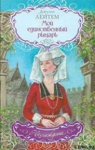 Мой единственный рыцарь - Лейтем Джулия (читать книги бесплатно полностью без регистрации сокращений TXT) 📗