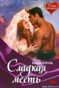 Сладкая месть - Вэнак Бонни (книги TXT) 📗