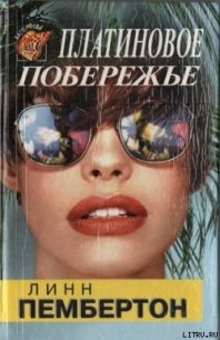 Платиновое побережье - Пембертон Линн (онлайн книга без .txt) 📗