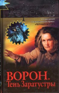 Завещание ворона - Вересов Дмитрий (читать книгу онлайн бесплатно полностью без регистрации .TXT) 📗