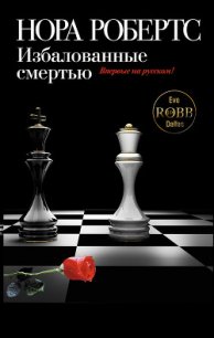 Избалованные смертью - Робертс Нора (книги бесплатно без онлайн .TXT) 📗