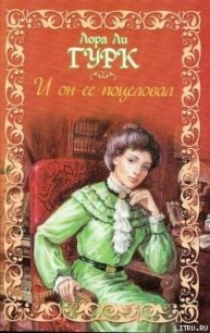 И он ее поцеловал - Гурк Лаура Ли (читать книги полностью .txt) 📗