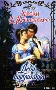 Леди-интриганка - Д'Алессандро Джеки (читаем полную версию книг бесплатно .TXT) 📗