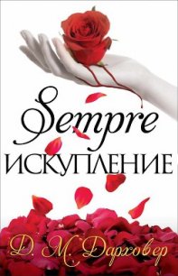 Искупление (ЛП) - Дарховер Дж. М. (библиотека электронных книг .txt) 📗