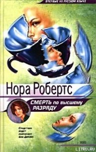 Смерть по высшему разряду (Серебряная смерть) - Робертс Нора (прочитать книгу .TXT) 📗