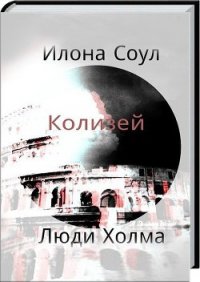 Колизей (СИ) - Соул Илона (читать бесплатно книги без сокращений txt) 📗