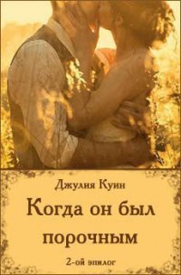 Когда он был порочным. Второй эпилог - Куин Джулия (читать книги без регистрации .txt) 📗