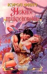 Нежное прикосновение - Финч Кэрол (книги бесплатно без регистрации .txt) 📗