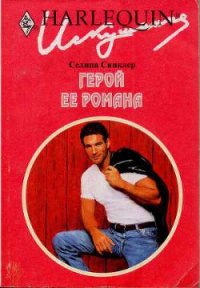 Герой ее романа - Синклер Селина (список книг .txt) 📗