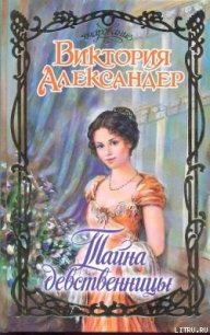 Тайна девственницы - Александер Виктория (читать книги регистрация txt) 📗