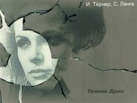 Темная Душа (СИ) - Тёрнер И. (книга читать онлайн бесплатно без регистрации .TXT) 📗