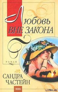 Любовь вне закона - Частейн Сандра (электронную книгу бесплатно без регистрации .TXT) 📗