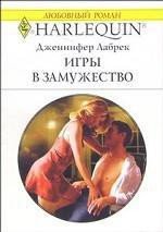 Игры в замужество - Лабрек Дженнифер (читать книги онлайн бесплатно регистрация TXT) 📗