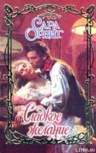 Сладкое желание - Орвиг Сара (читать книги полные TXT) 📗