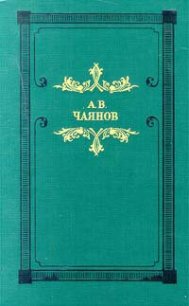 Необычайные, но истинные приключения графа Федора Михайловича Бутурлина, записанные по семейным пред - Чаянов Александр