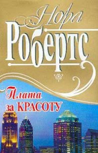 Плата за красоту - Робертс Нора (книги серии онлайн .txt) 📗