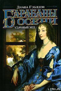 Барабаны осени. Книга 2. Удачный ход - Гэблдон Диана (книги полные версии бесплатно без регистрации .txt) 📗