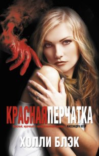 Красная перчатка - Блэк Холли (полные книги .txt) 📗