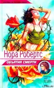 Объятия смерти - Робертс Нора (книги TXT) 📗