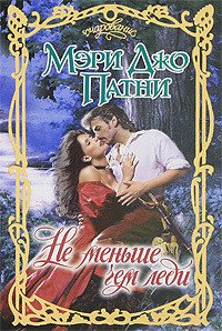 Не меньше чем леди (Истинная леди) - Патни Мэри Джо (книги онлайн полные txt) 📗