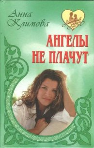 Ангелы не плачут - Климова Анна (читаем бесплатно книги полностью txt) 📗