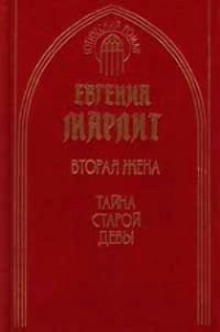 Тайна старой девы - Марлитт Евгения (библиотека книг бесплатно без регистрации .txt) 📗