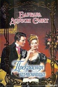 Прекрасная изменница - Смит Барбара Доусон (мир книг txt) 📗