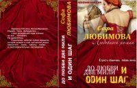 До любви две мили и один шаг (СИ) - Любимова Софа (лучшие книги читать онлайн бесплатно .TXT) 📗
