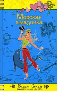 Морская амазонка - Селин Вадим (мир бесплатных книг txt) 📗