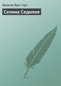 Селина Седилия - Гарт Фрэнсис Брет (е книги .TXT) 📗