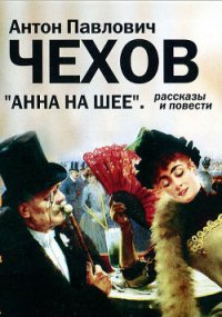 Анна на шее - Чехов Антон Павлович (электронная книга txt) 📗