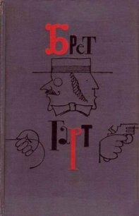 Мичман Бризи. Соч. капитана Марриета, К. Ф. - Гарт Фрэнсис Брет (бесплатные онлайн книги читаем полные версии .txt) 📗