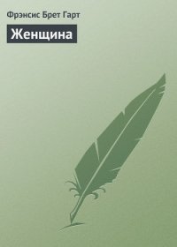 Женщина - Гарт Фрэнсис Брет (читаем книги онлайн бесплатно полностью TXT) 📗