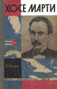 Хосе Марти. Хроника жизни повстанца - Визен Лев Исаакович (читать книги полностью без сокращений txt) 📗