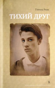 Тихий друг - Реве Герард (бесплатные онлайн книги читаем полные .txt) 📗