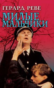 Милые мальчики - Реве Герард (лучшие книги онлайн .txt) 📗