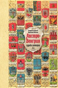 Австро-Венгрия: судьба империи - Шимов Ярослав (лучшие книги .txt) 📗